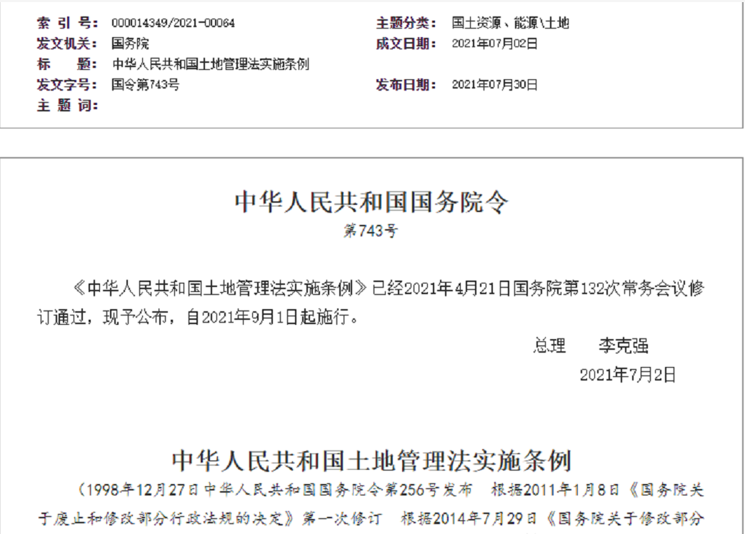 韶关【拆迁律师】《中华人民共和国土地管理法实施条例》【2021.9.1施行】